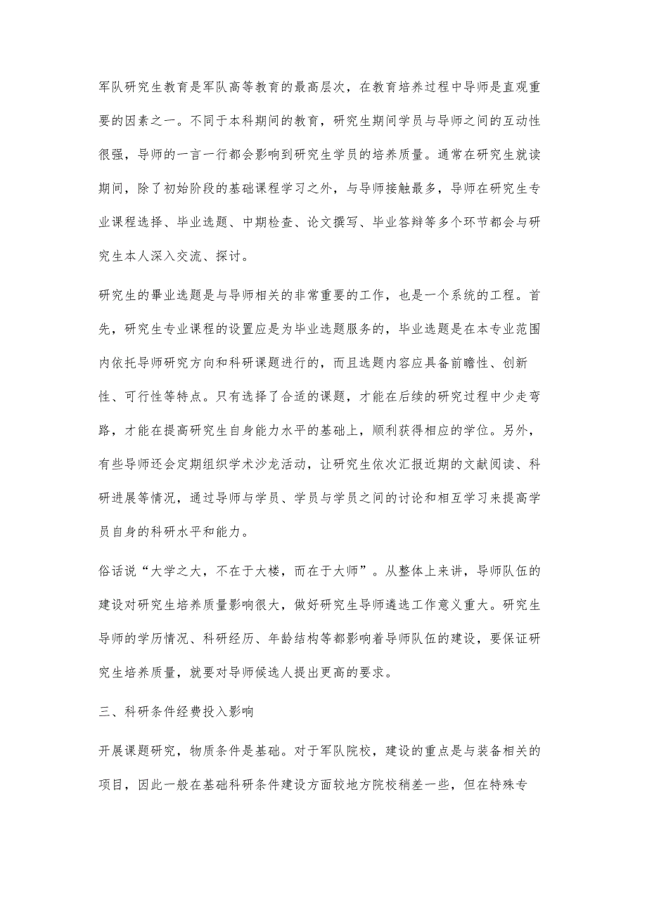 军校研究生生源结构及其他因素对质量的影响作用分析_第3页