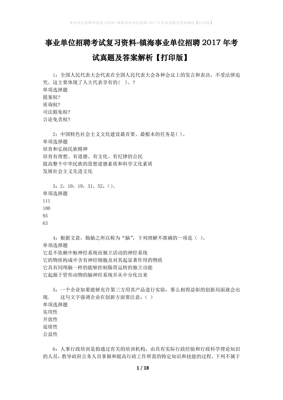 事业单位招聘考试复习资料-镇海事业单位招聘2017年考试真题及答案解析【打印版】_第1页