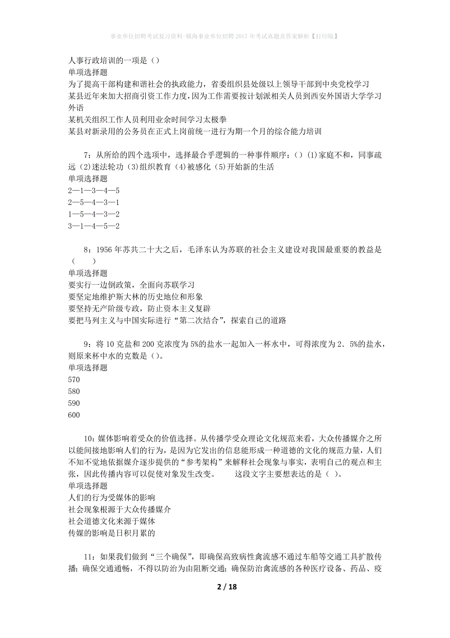 事业单位招聘考试复习资料-镇海事业单位招聘2017年考试真题及答案解析【打印版】_第2页