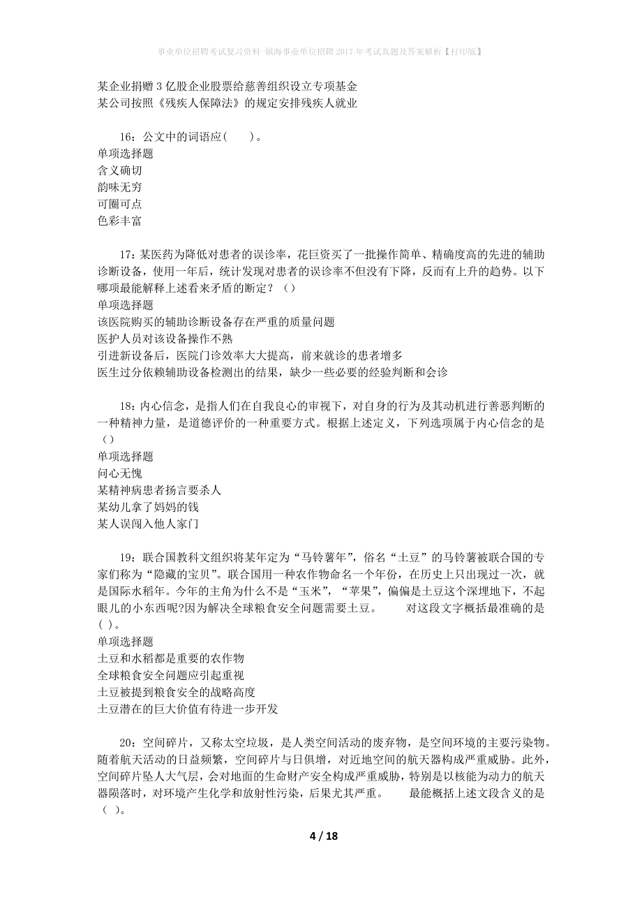 事业单位招聘考试复习资料-镇海事业单位招聘2017年考试真题及答案解析【打印版】_第4页