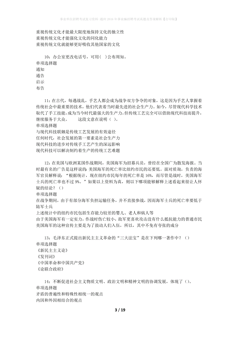 事业单位招聘考试复习资料-通州2016年事业编招聘考试真题及答案解析【打印版】_3_第3页