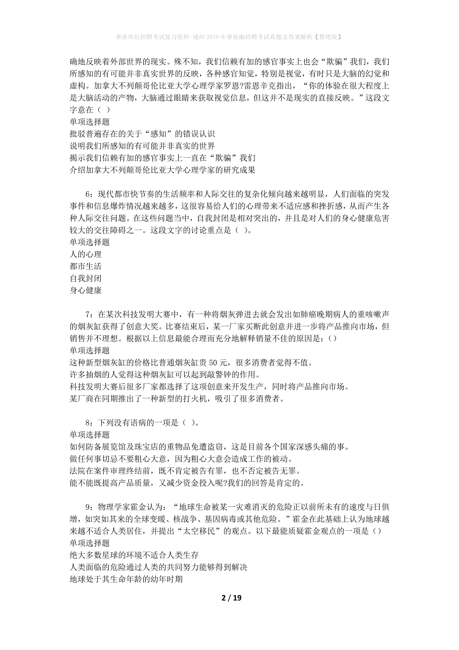 事业单位招聘考试复习资料-通州2019年事业编招聘考试真题及答案解析【整理版】_第2页