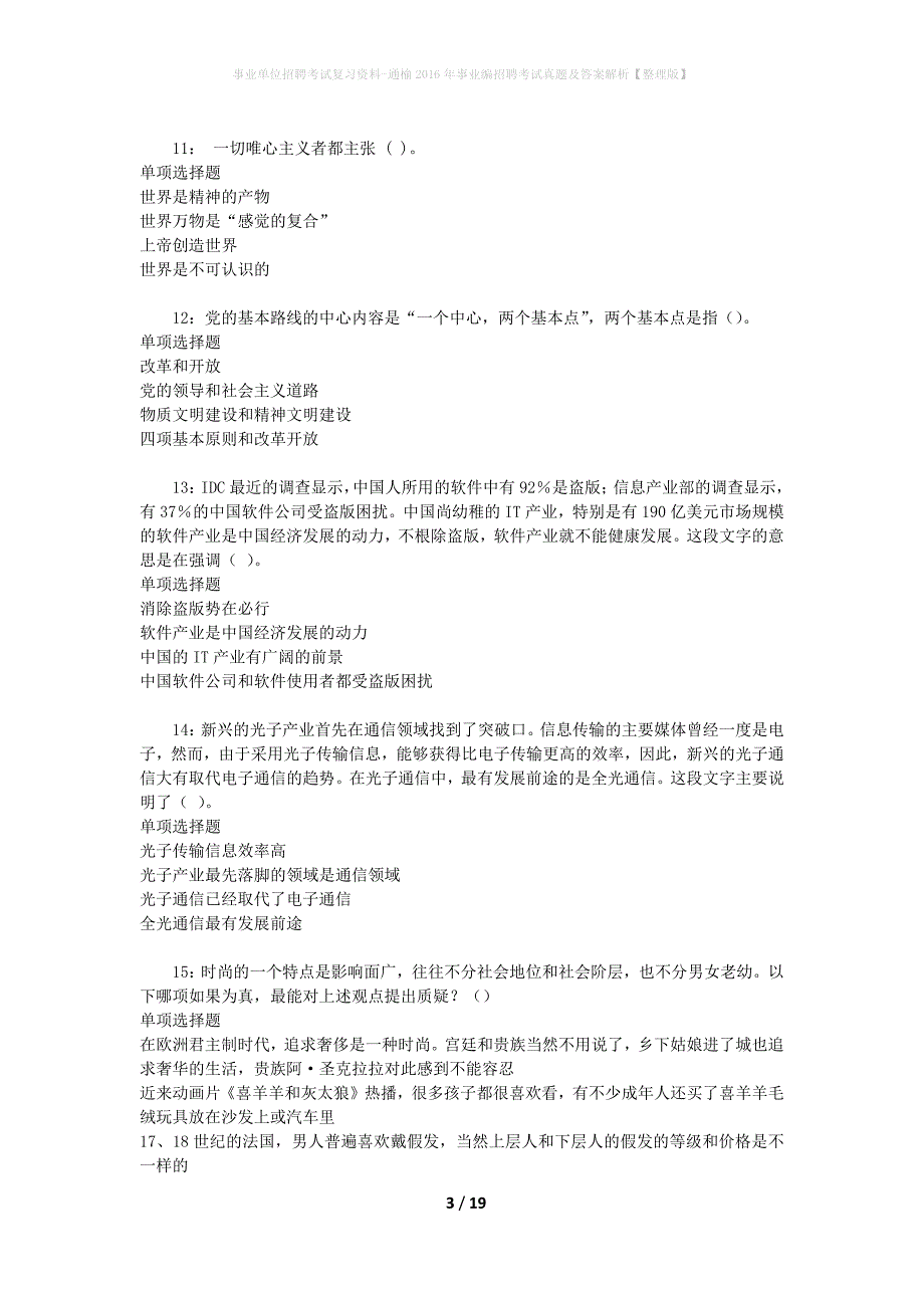 事业单位招聘考试复习资料-通榆2016年事业编招聘考试真题及答案解析【整理版】_2_第3页