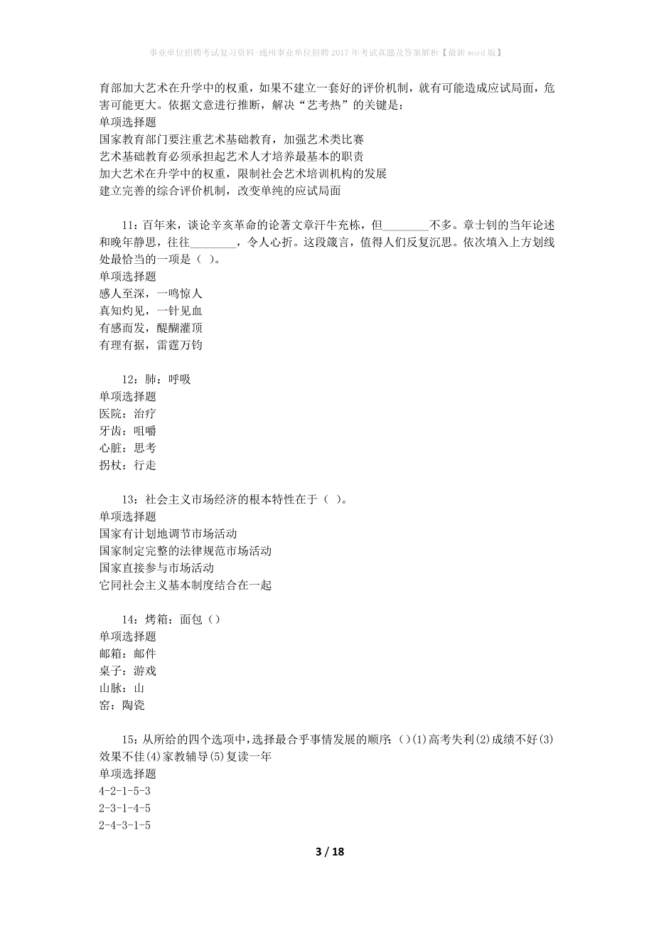 事业单位招聘考试复习资料-通州事业单位招聘2017年考试真题及答案解析【最新word版】_3_第3页