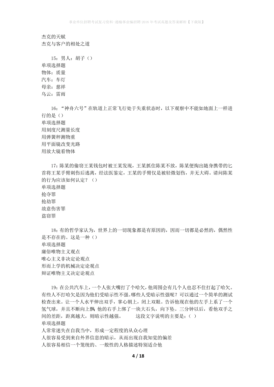 事业单位招聘考试复习资料-通榆事业编招聘2016年考试真题及答案解析【下载版】_第4页