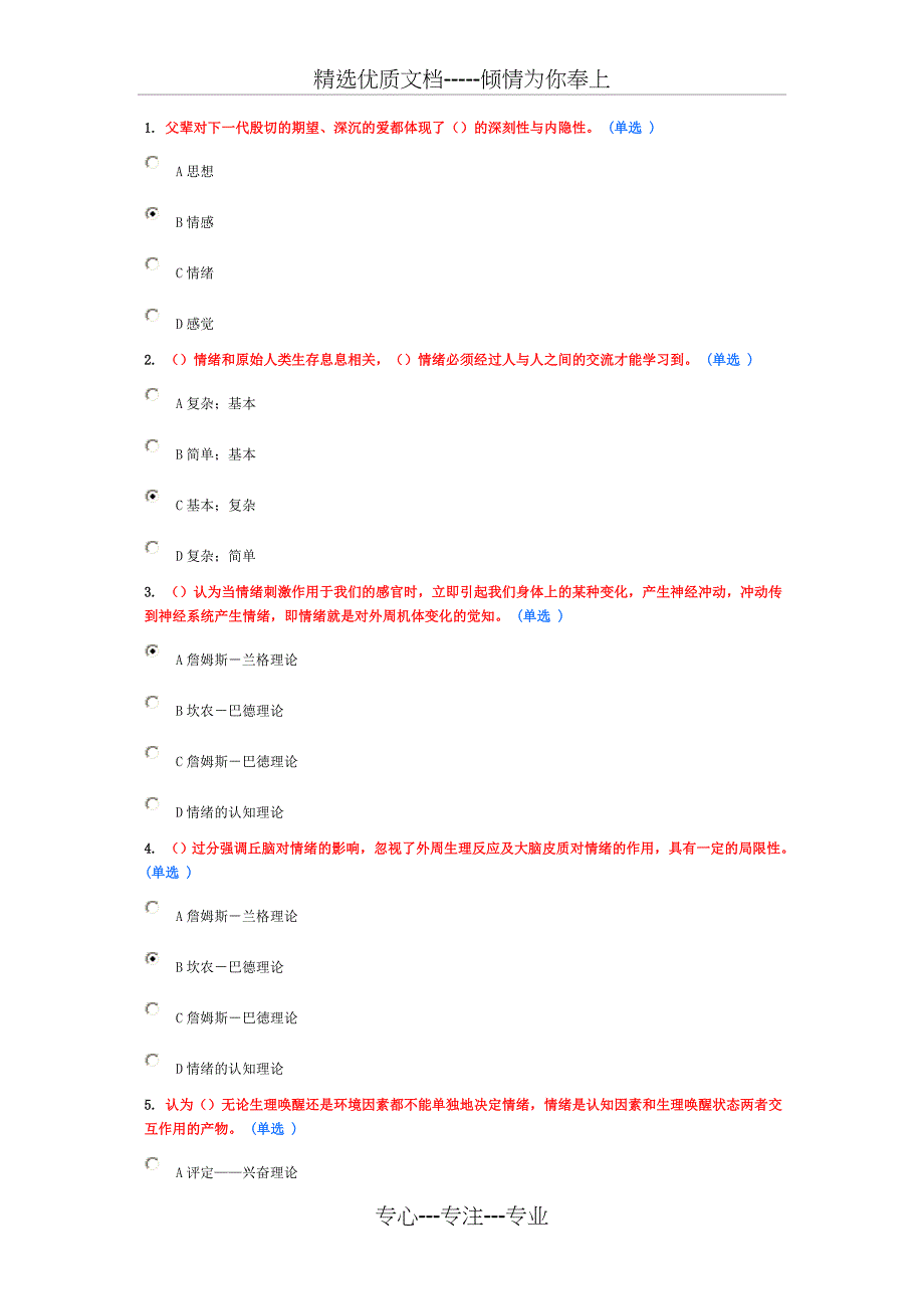 专业技术人员情绪管理与职场减压--几份90多分的答案(共29页)_第1页