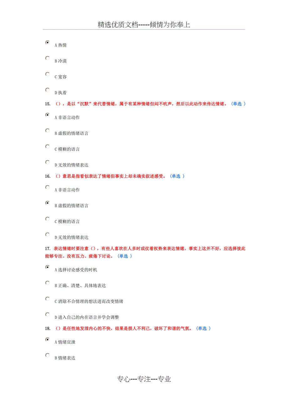 专业技术人员情绪管理与职场减压--几份90多分的答案(共29页)_第4页