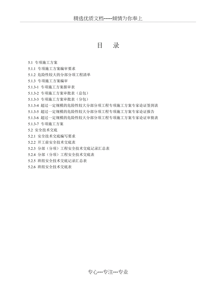 专项施工方案及安全技术交底(共24页)_第2页