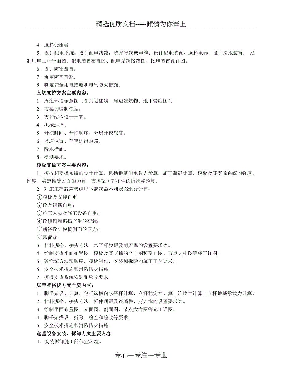 专项施工方案及安全技术交底(共24页)_第4页