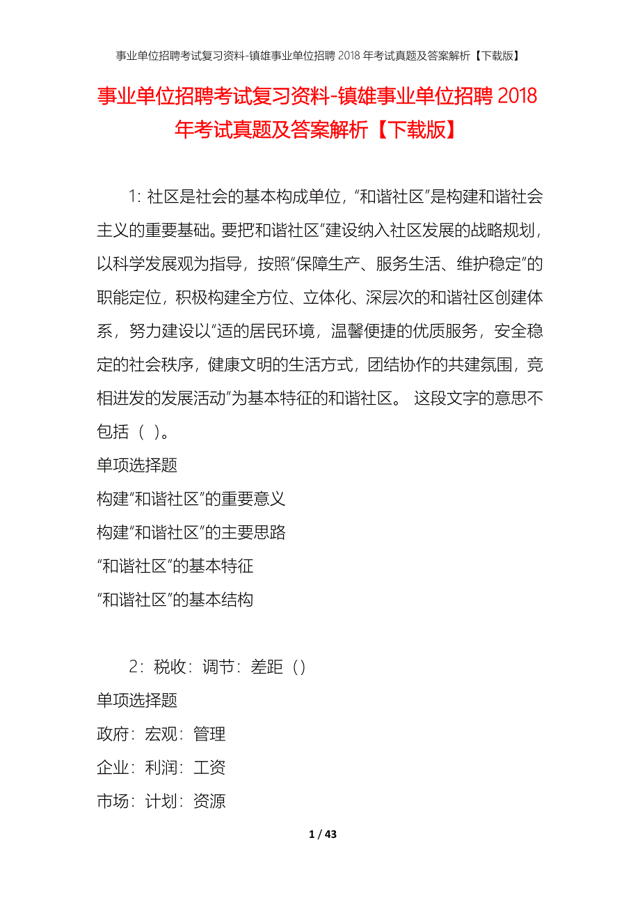 事业单位招聘考试复习资料-镇雄事业单位招聘2018年考试真题及答案解析【下载版】_第1页