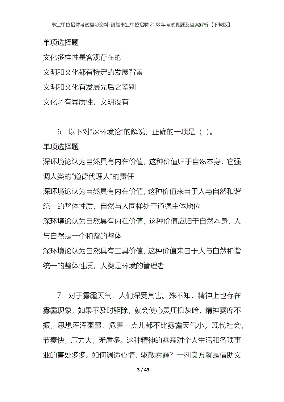 事业单位招聘考试复习资料-镇雄事业单位招聘2018年考试真题及答案解析【下载版】_第3页