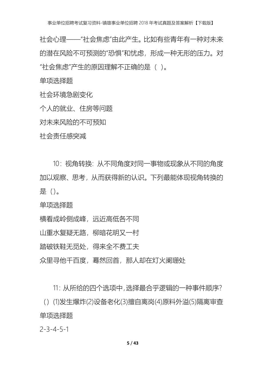 事业单位招聘考试复习资料-镇雄事业单位招聘2018年考试真题及答案解析【下载版】_第5页