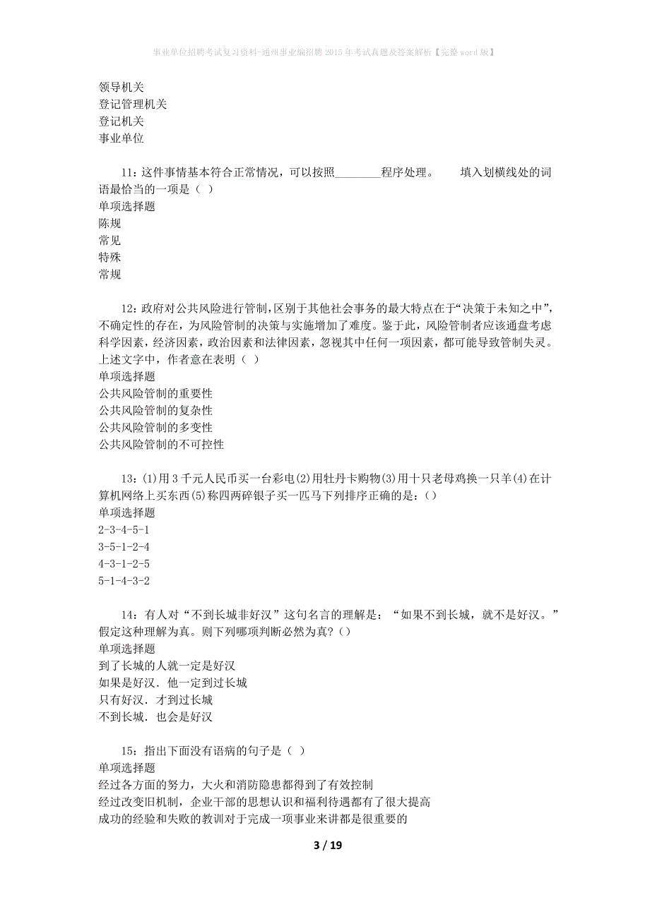 事业单位招聘考试复习资料-通州事业编招聘2015年考试真题及答案解析【完整word版】_第3页