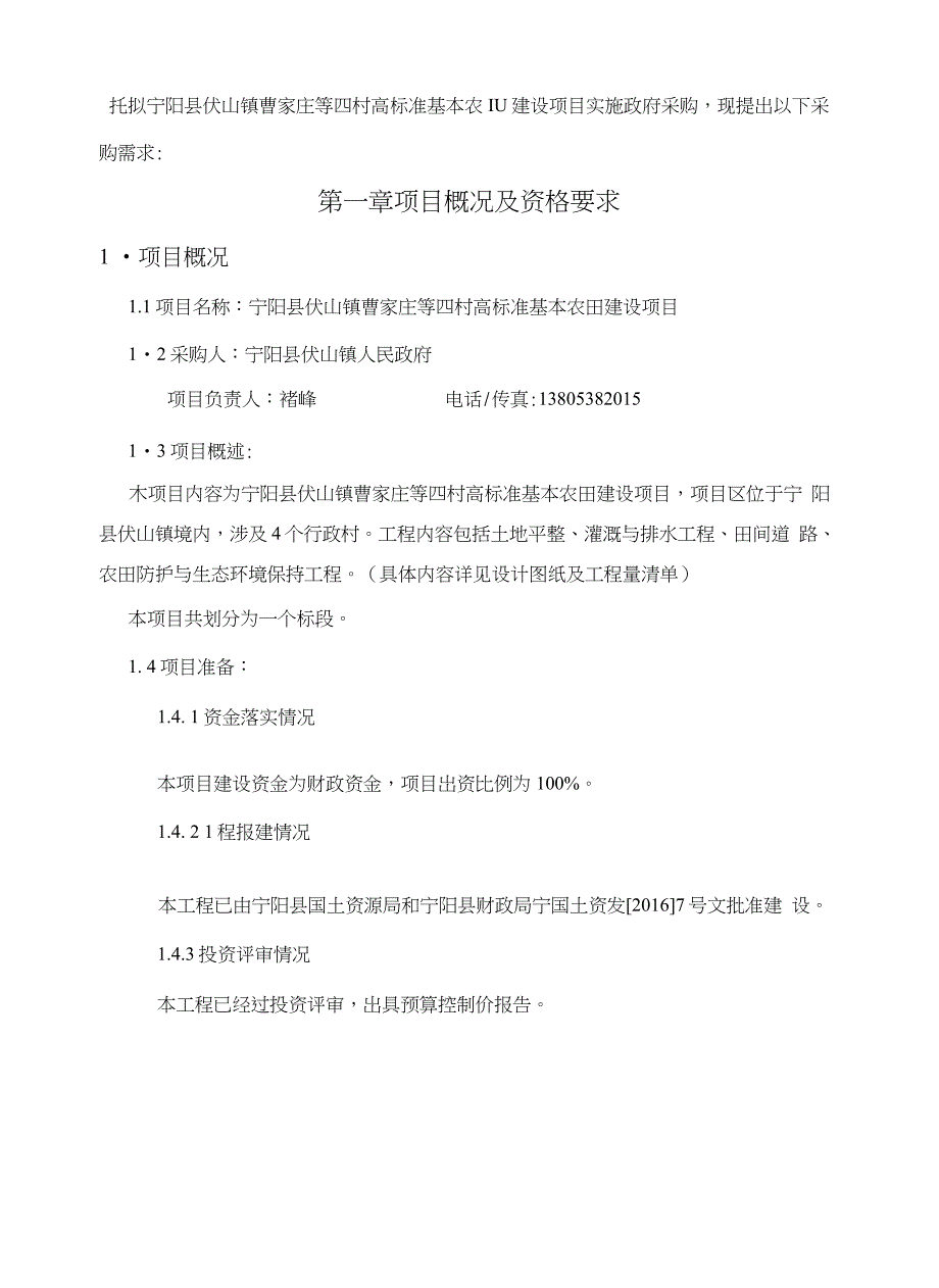 宁阳县伏山镇曹家庄等四村高标准基本农田建设项目_第3页