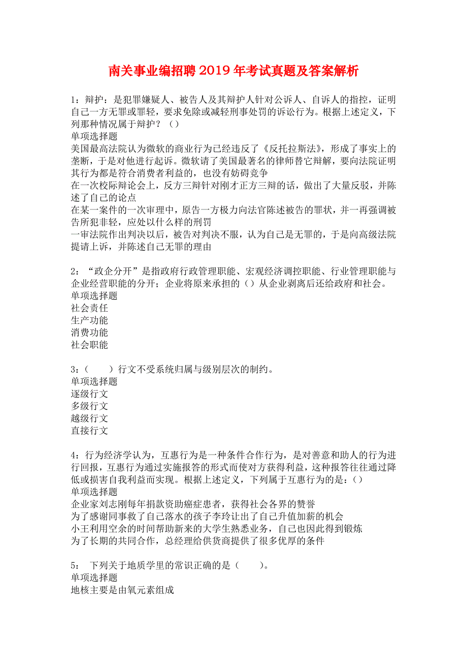 南关事业编招聘2019年考试真题及答案解析_8_第1页