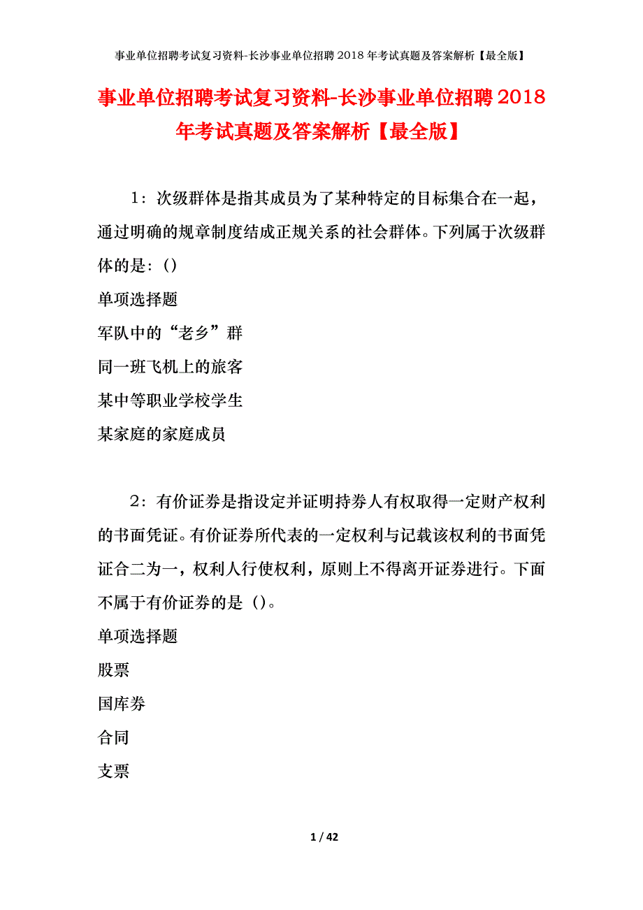 事业单位招聘考试复习资料-长沙事业单位招聘2018年考试真题及答案解析【最全版】_1_第1页