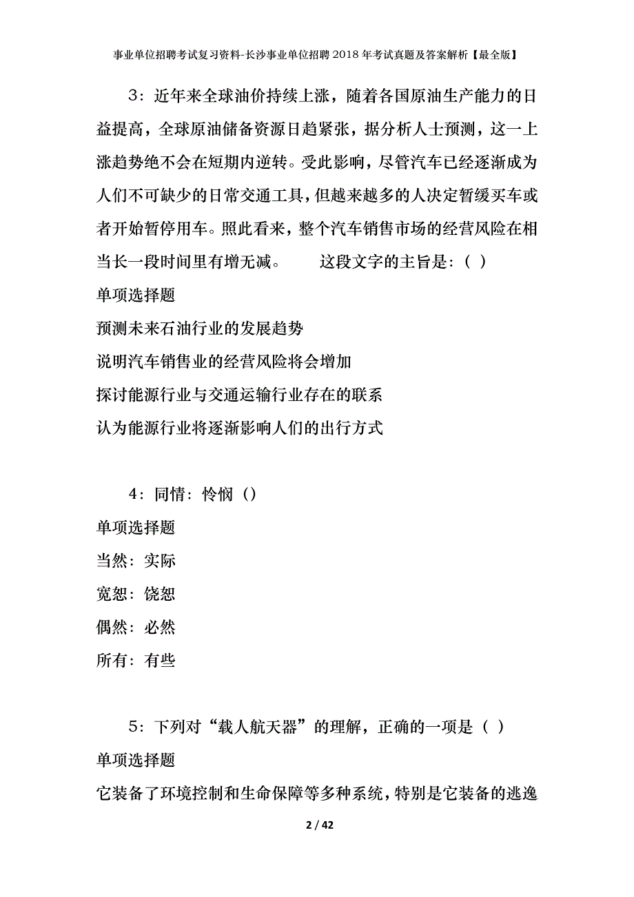 事业单位招聘考试复习资料-长沙事业单位招聘2018年考试真题及答案解析【最全版】_1_第2页