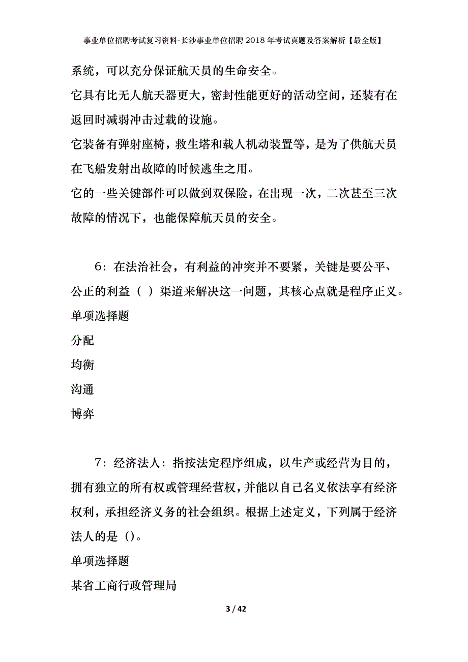 事业单位招聘考试复习资料-长沙事业单位招聘2018年考试真题及答案解析【最全版】_1_第3页