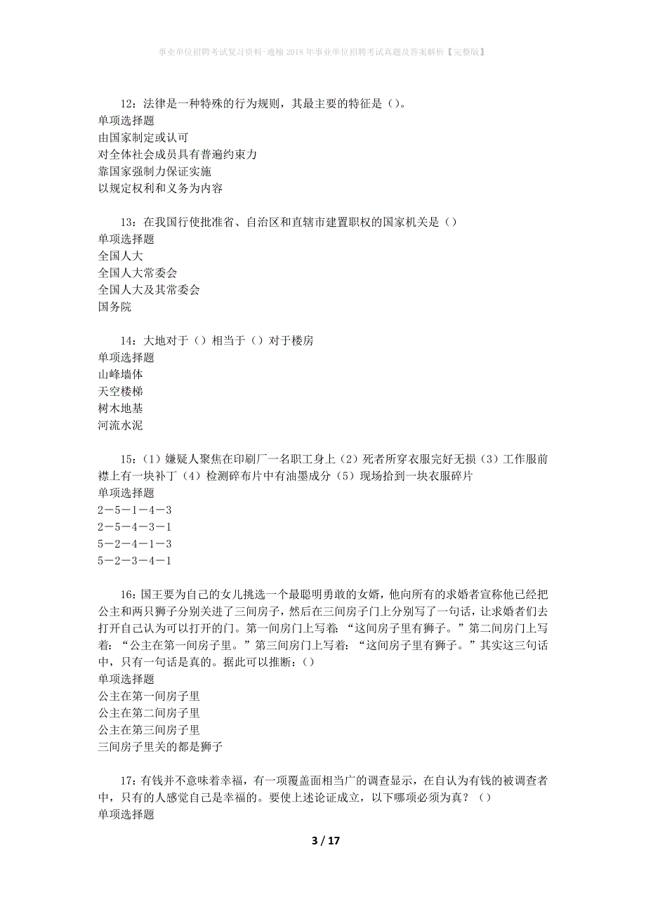 事业单位招聘考试复习资料-通榆2018年事业单位招聘考试真题及答案解析【完整版】_第3页