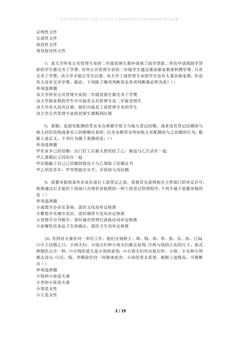 事业单位招聘考试复习资料-长汀2015年事业编招聘考试真题及答案解析【考试版】_第2页