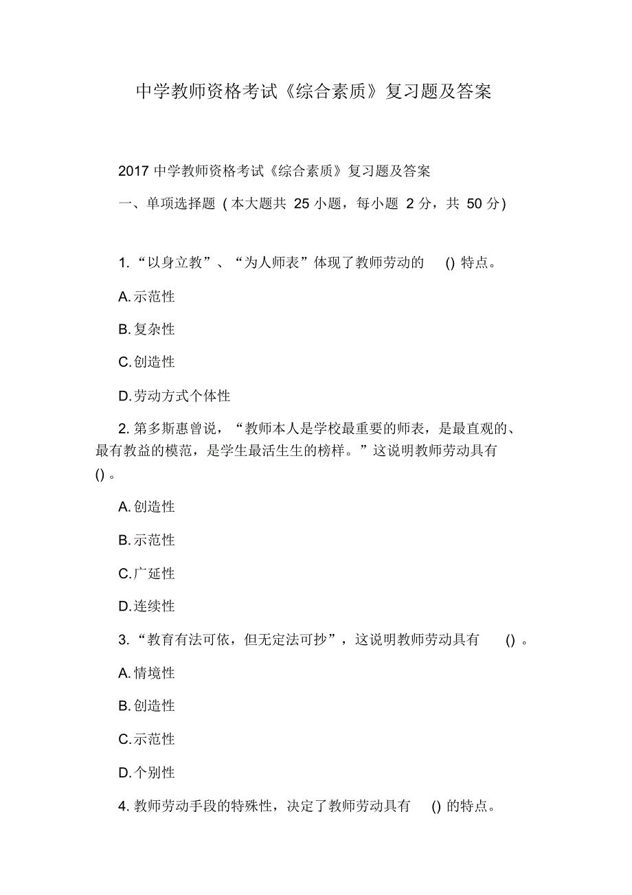 中学教师资格考试《综合素质》复习题及答案（精编版）_第1页