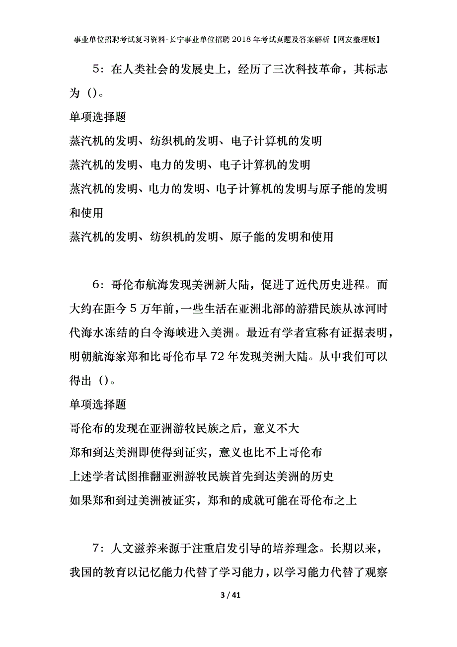 事业单位招聘考试复习资料-长宁事业单位招聘2018年考试真题及答案解析【网友整理版】_第3页