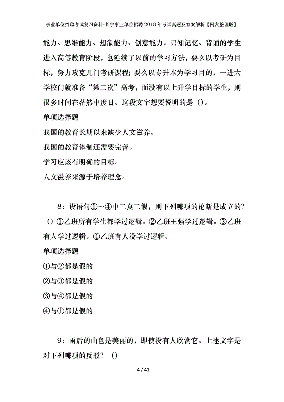 事业单位招聘考试复习资料-长宁事业单位招聘2018年考试真题及答案解析【网友整理版】_第4页