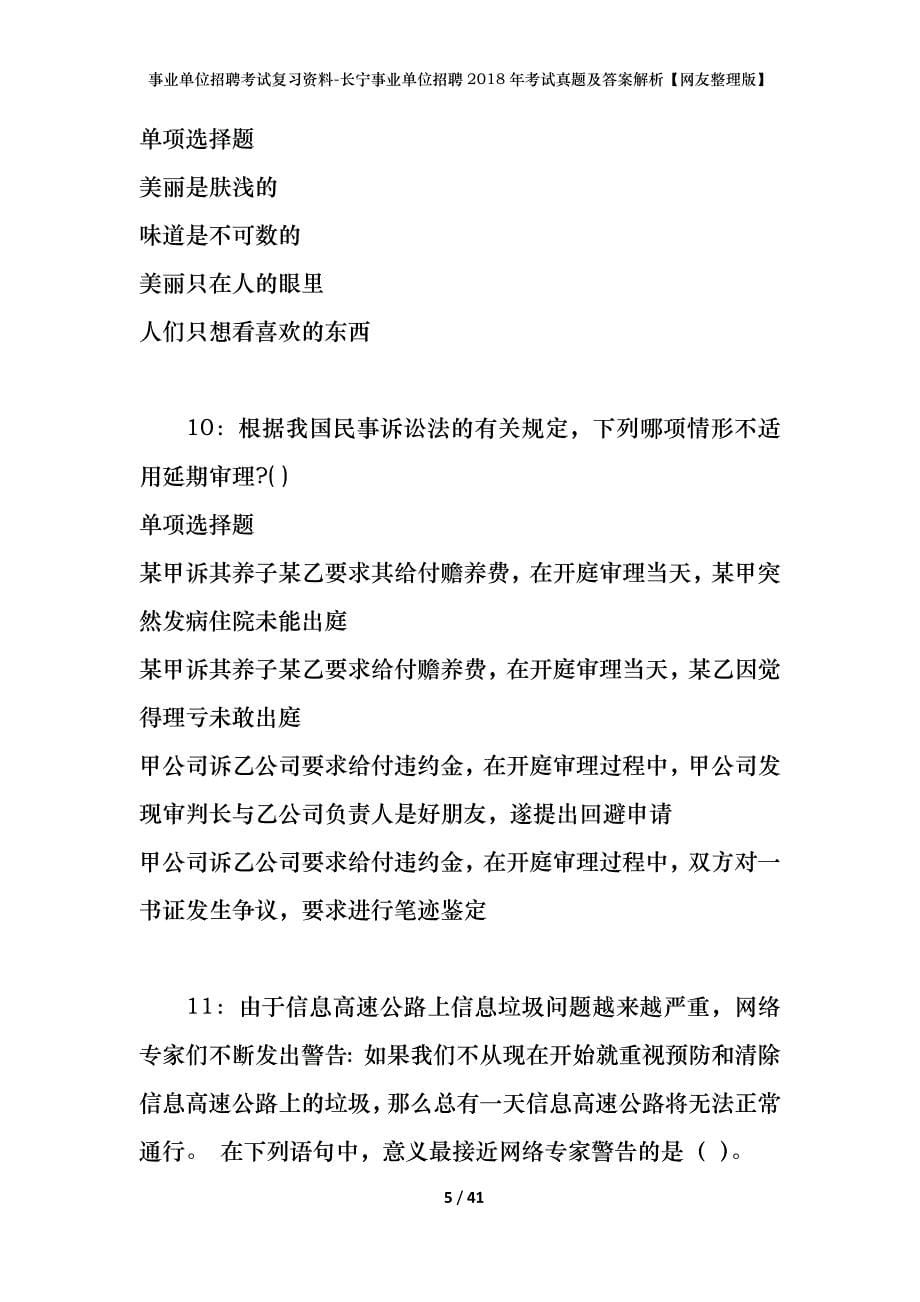 事业单位招聘考试复习资料-长宁事业单位招聘2018年考试真题及答案解析【网友整理版】_第5页