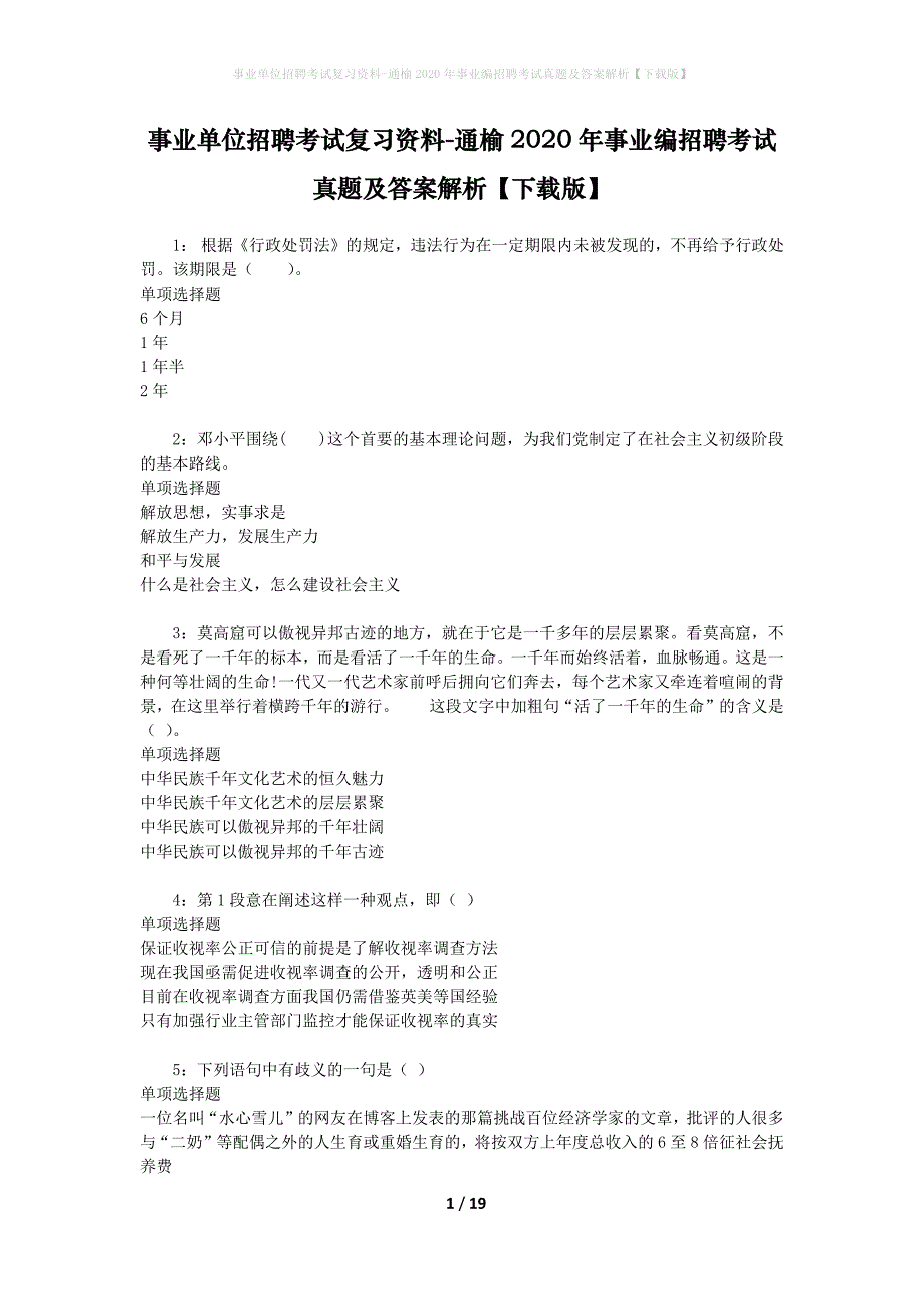 事业单位招聘考试复习资料-通榆2020年事业编招聘考试真题及答案解析【下载版】_2_第1页