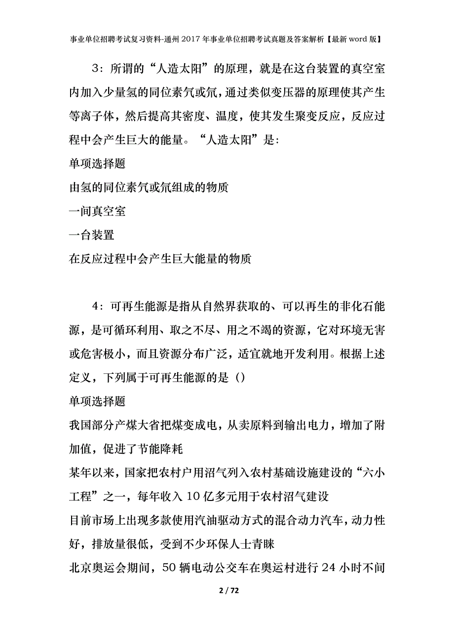 事业单位招聘考试复习资料-通州2017年事业单位招聘考试真题及答案解析【最新word版】_第2页