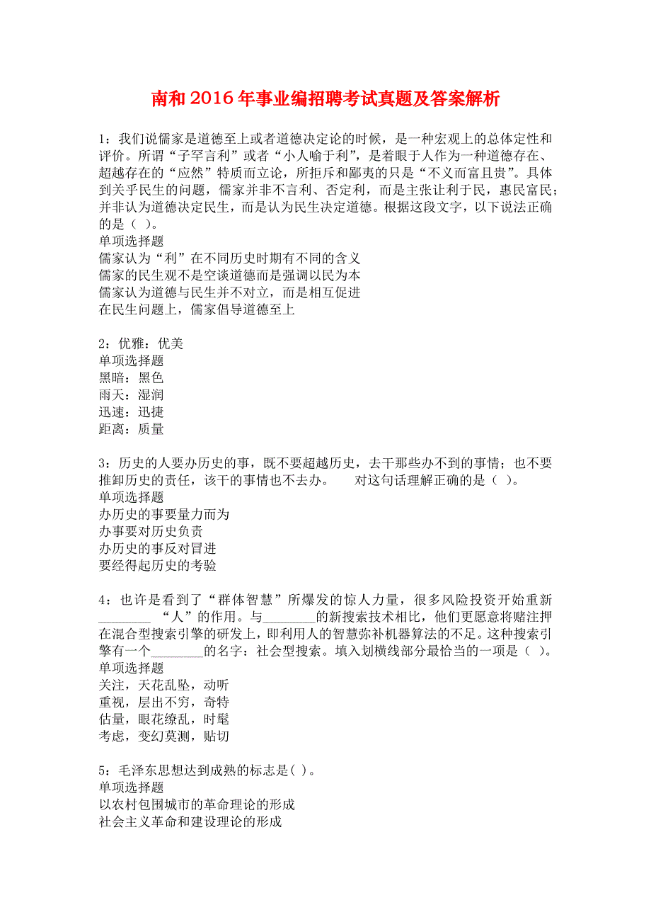 南和2016年事业编招聘考试真题及答案解析_6_第1页