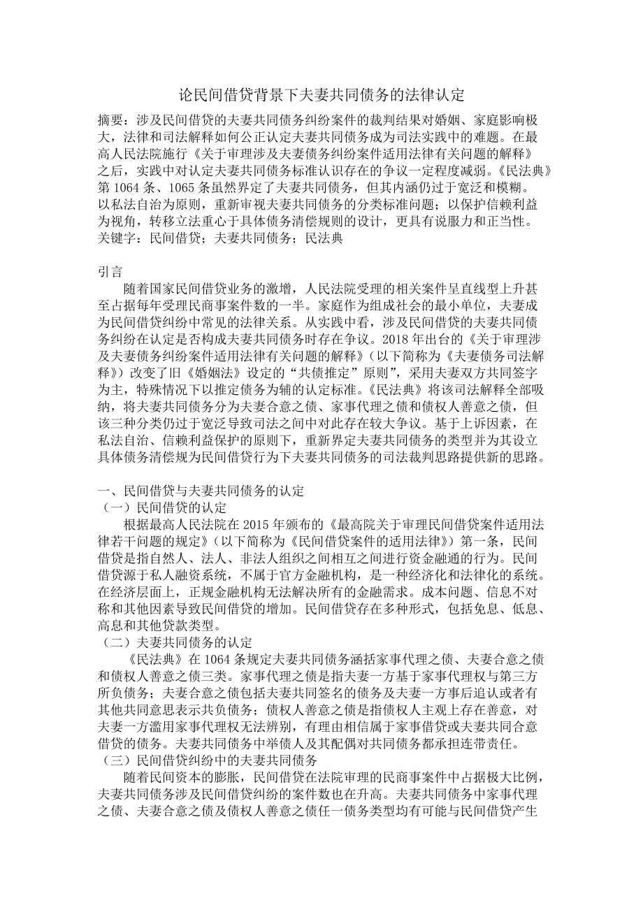 论夫妻共同财产中的私人贷款的法律适用 (已自动恢复)(1)(1)_第1页