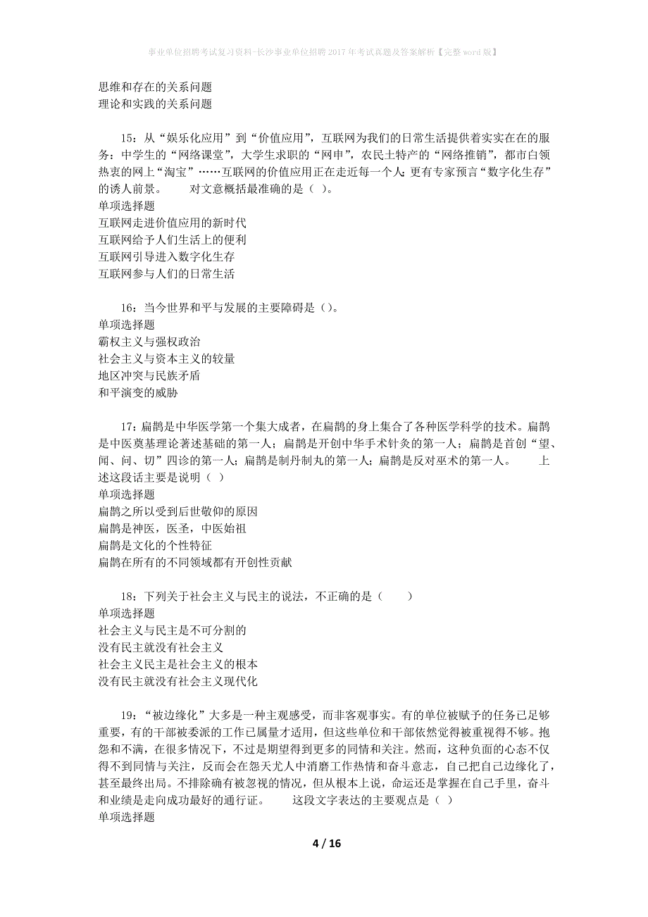 事业单位招聘考试复习资料-长沙事业单位招聘2017年考试真题及答案解析【完整word版】_4_第4页