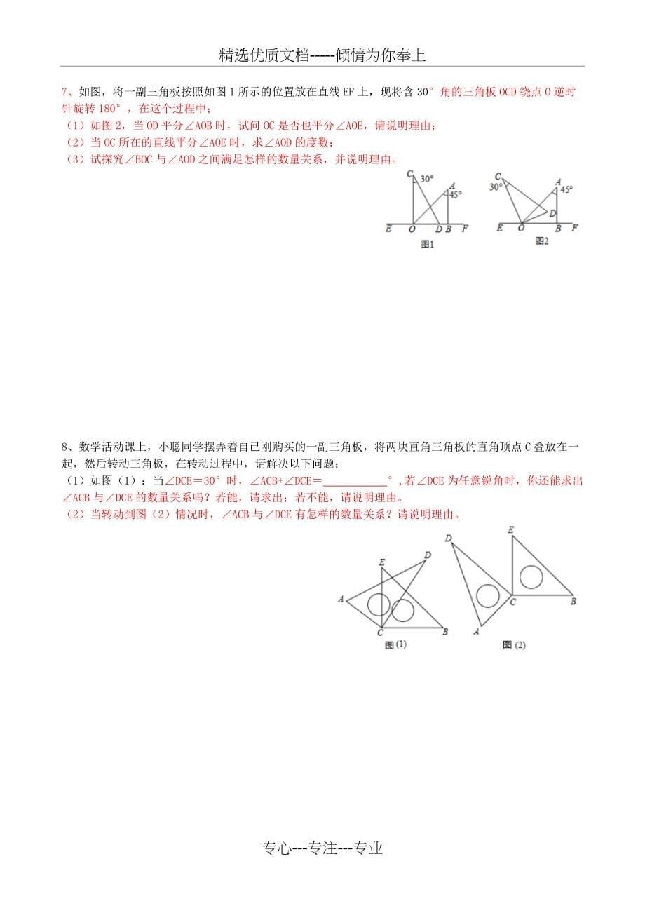 专项培优训练七上(几何)-02角的计算(2)方向角与三角板操作(共9页)_第5页