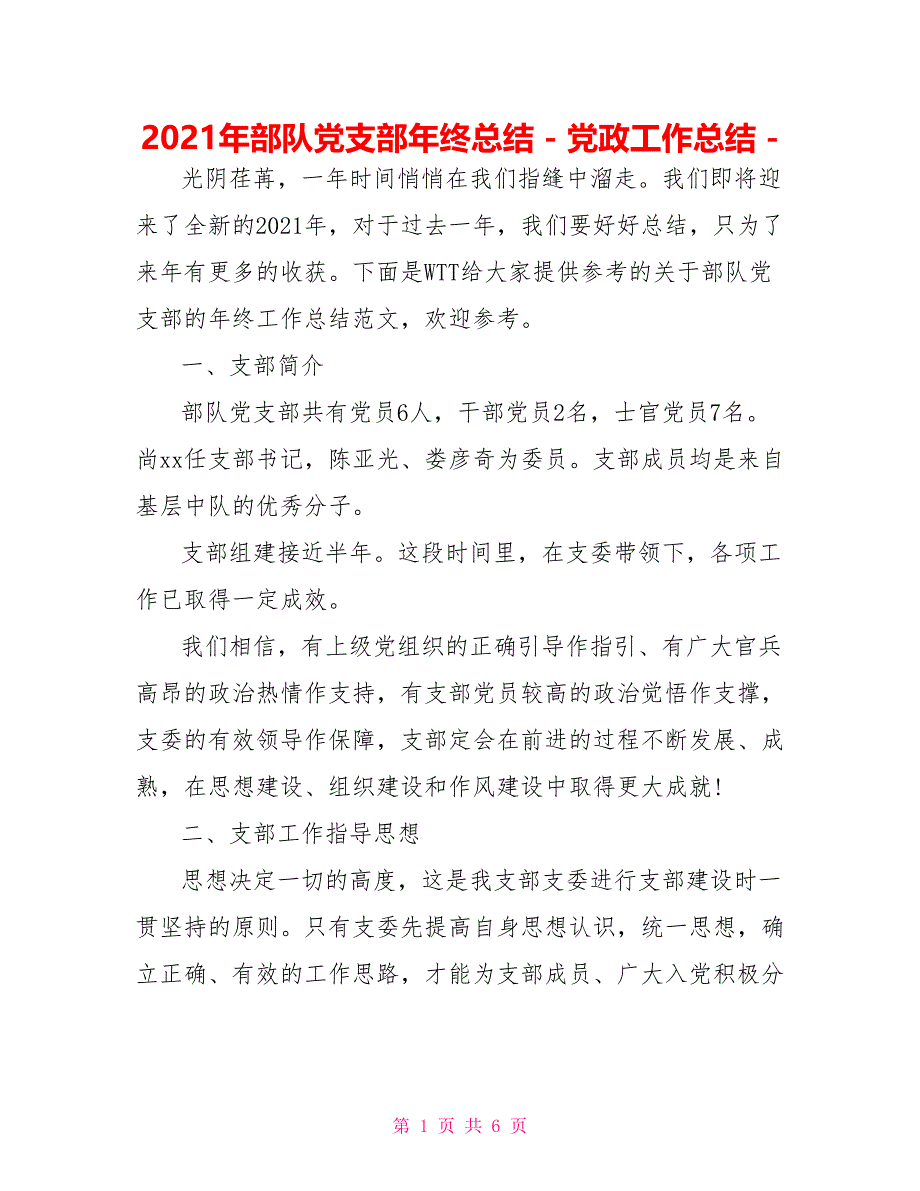 2021年部队党支部年终总结党政工作总结_第1页