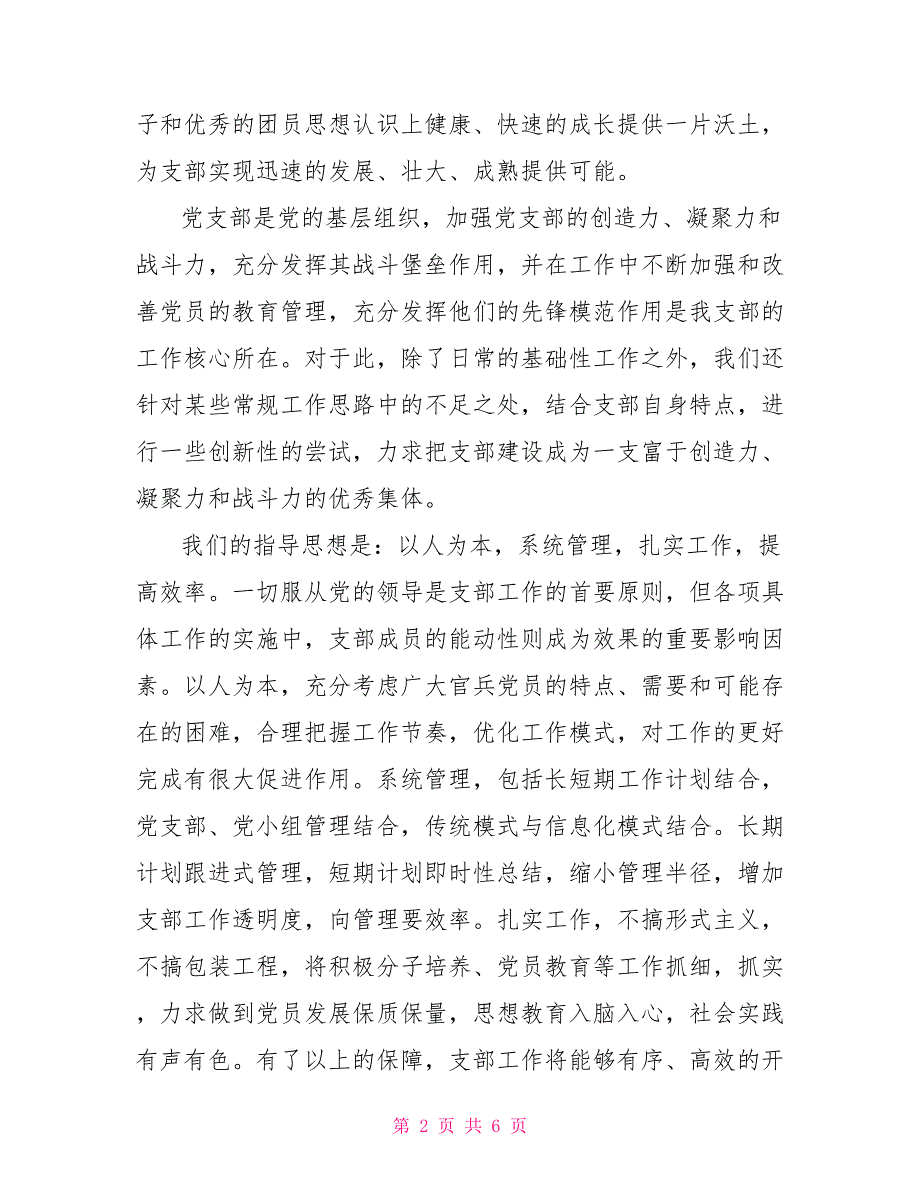 2021年部队党支部年终总结党政工作总结_第2页