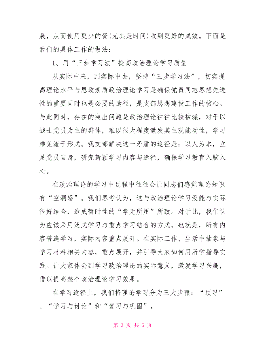 2021年部队党支部年终总结党政工作总结_第3页