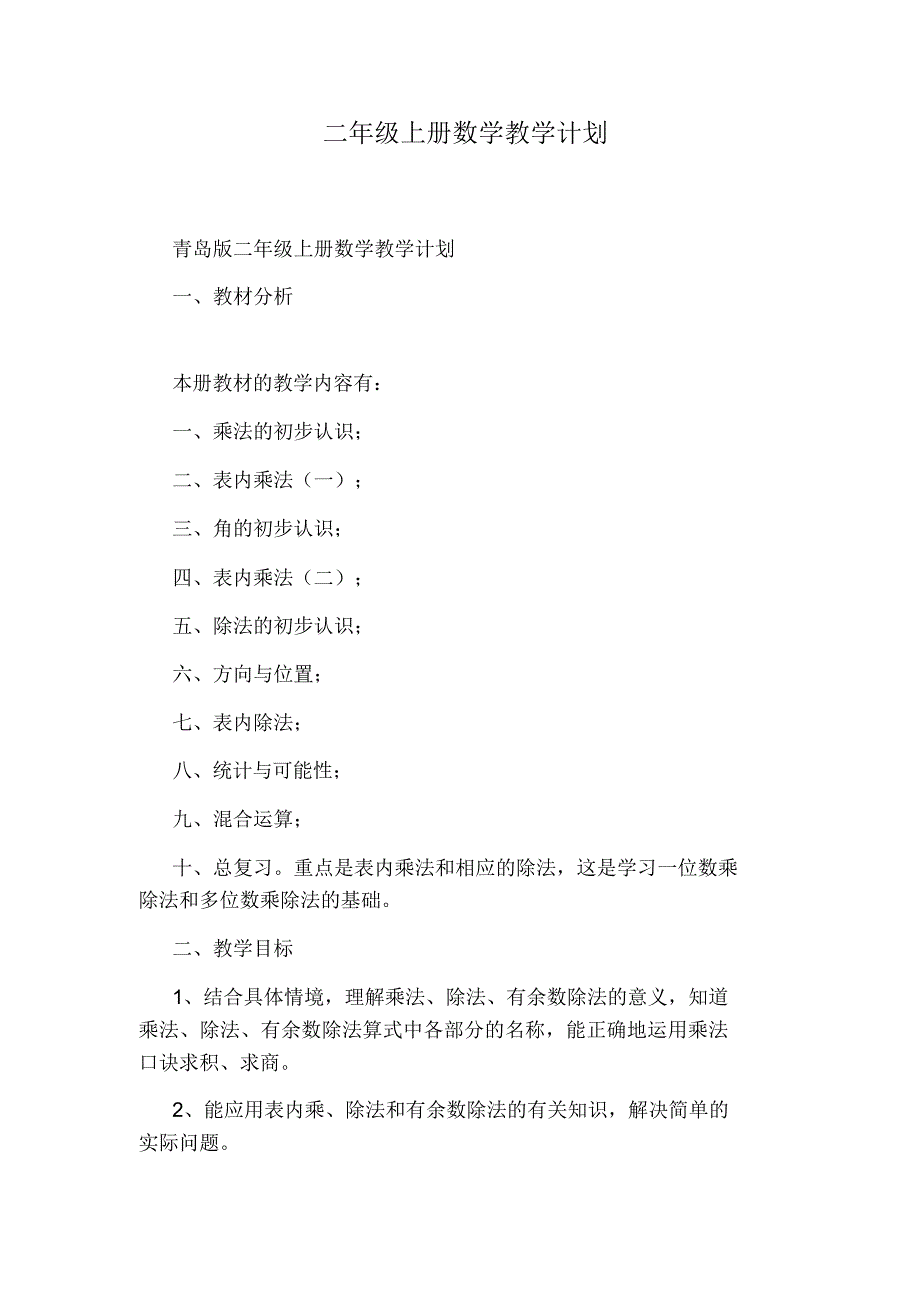 二年级上册数学教学计划（精编版）_第1页