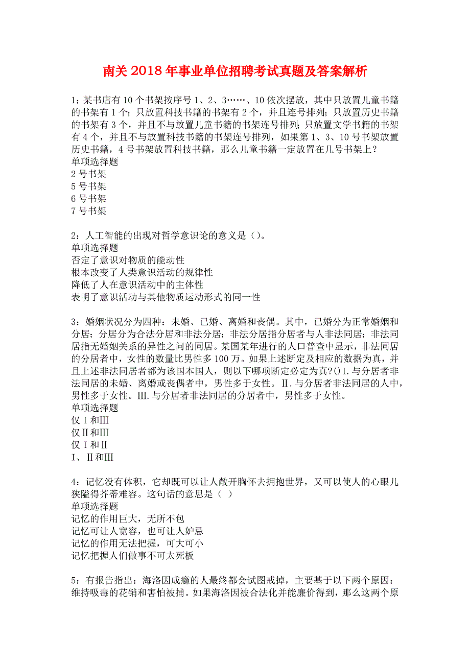 南关2018年事业单位招聘考试真题及答案解析_2_第1页