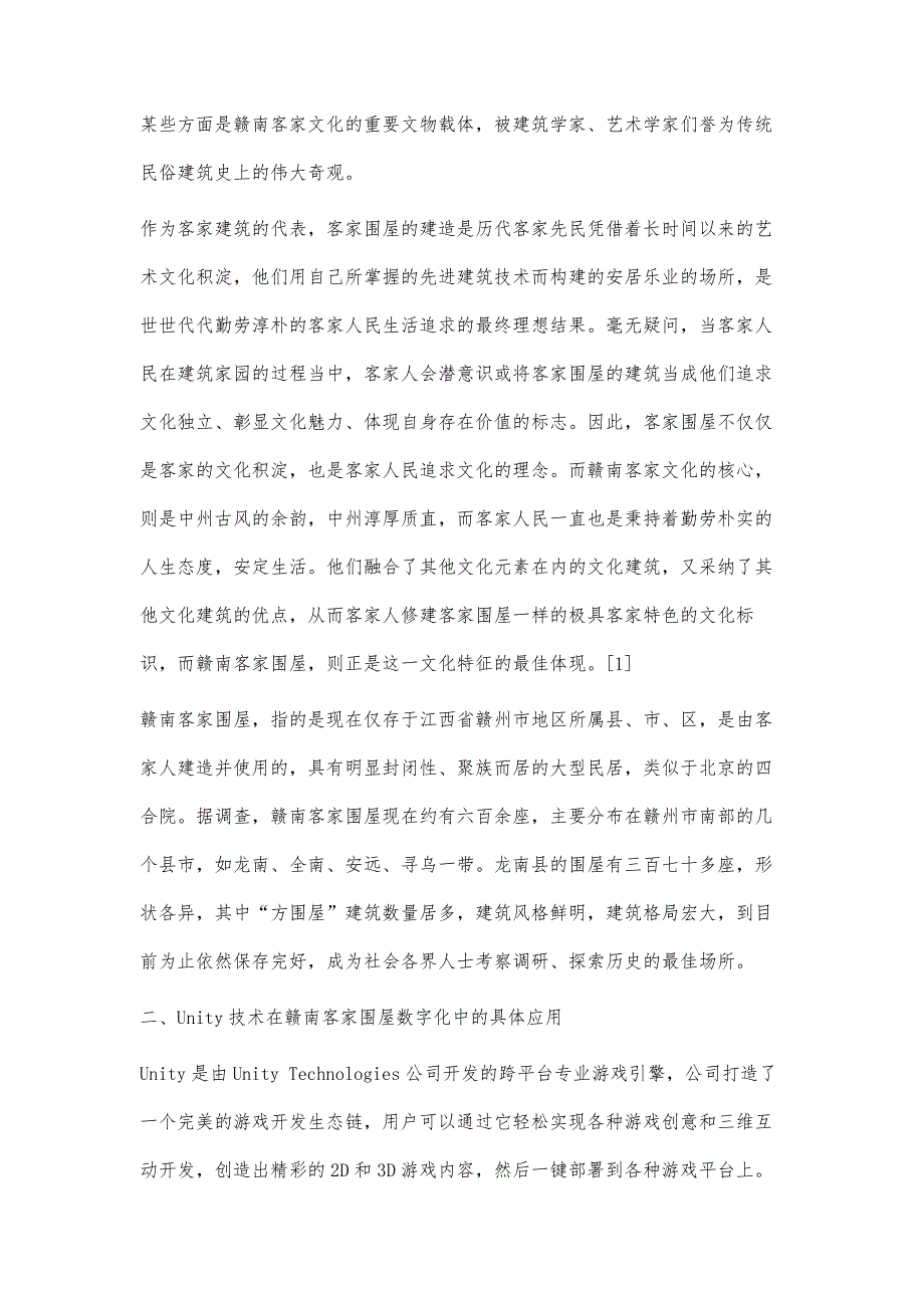 基于Unity技术平台下赣南客家围屋数字化应用研究_第2页