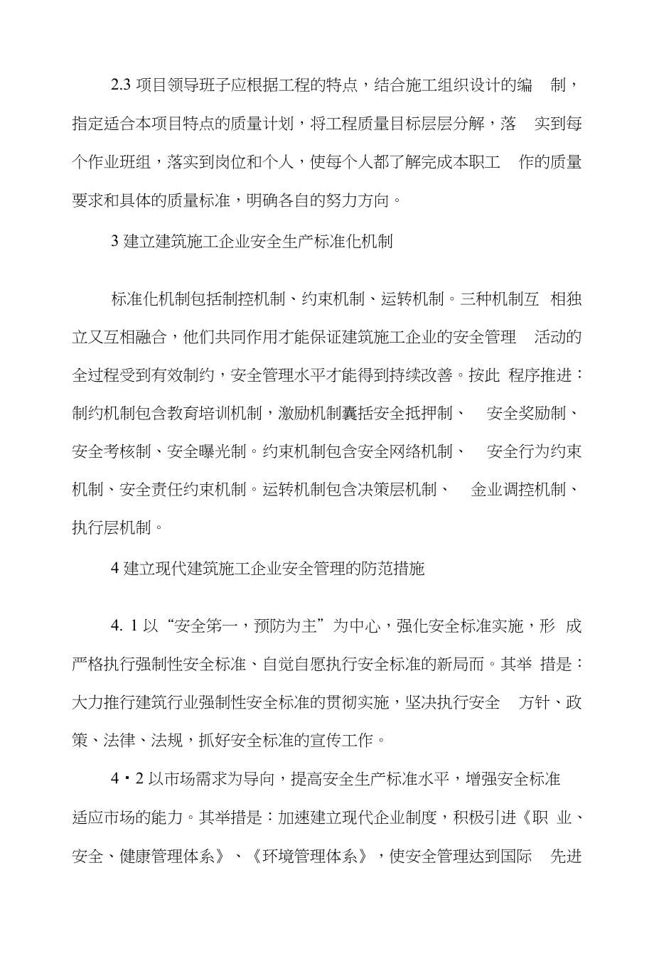 质量管理学论文范文-对于做好建筑工程管理工作方能提高建筑工程质量word版下载_第3页