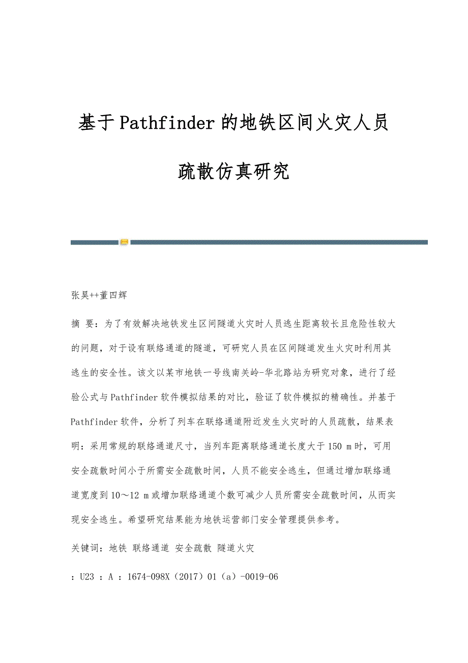 基于Pathfinder的地铁区间火灾人员疏散仿真研究_第1页