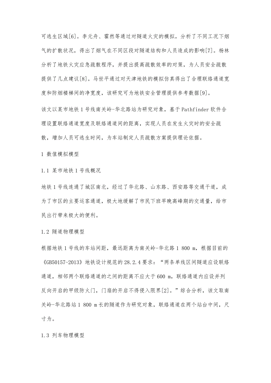 基于Pathfinder的地铁区间火灾人员疏散仿真研究_第4页