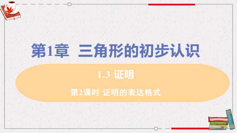 浙教版八年级上册数学《1.3 证明第2课时 证明的表达格式》课件_第1页