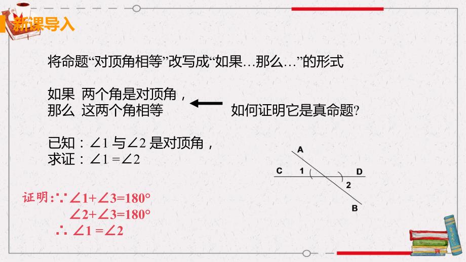 浙教版八年级上册数学《1.3 证明第2课时 证明的表达格式》课件_第4页