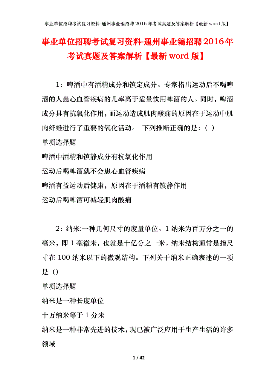 事业单位招聘考试复习资料-通州事业编招聘2016年考试真题及答案解析【最新word版】_第1页