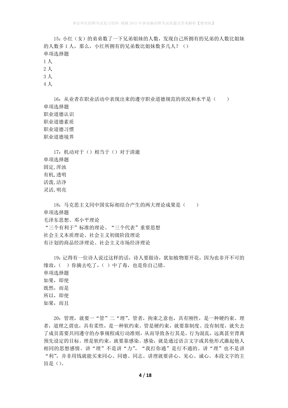 事业单位招聘考试复习资料-镇雄2015年事业编招聘考试真题及答案解析【整理版】_第4页