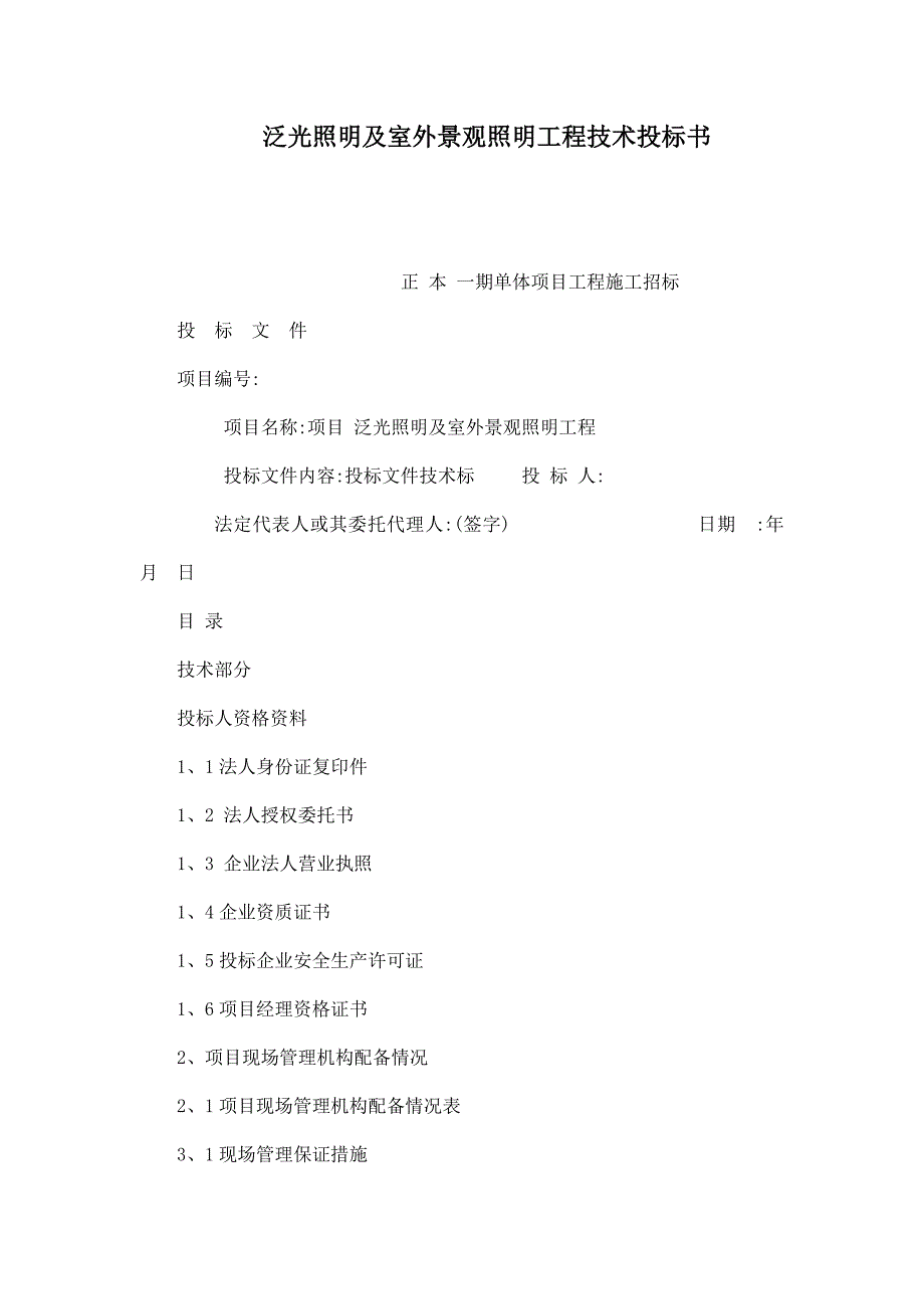 泛光照明及室外景观照明工程技术投标书_第1页