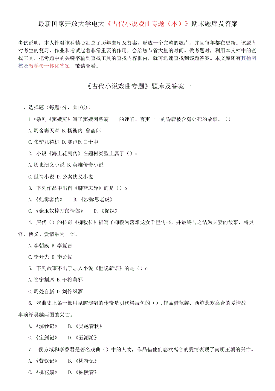 国家开放大学电大《古代小说戏曲专题(本)》期末题库及答案_第1页