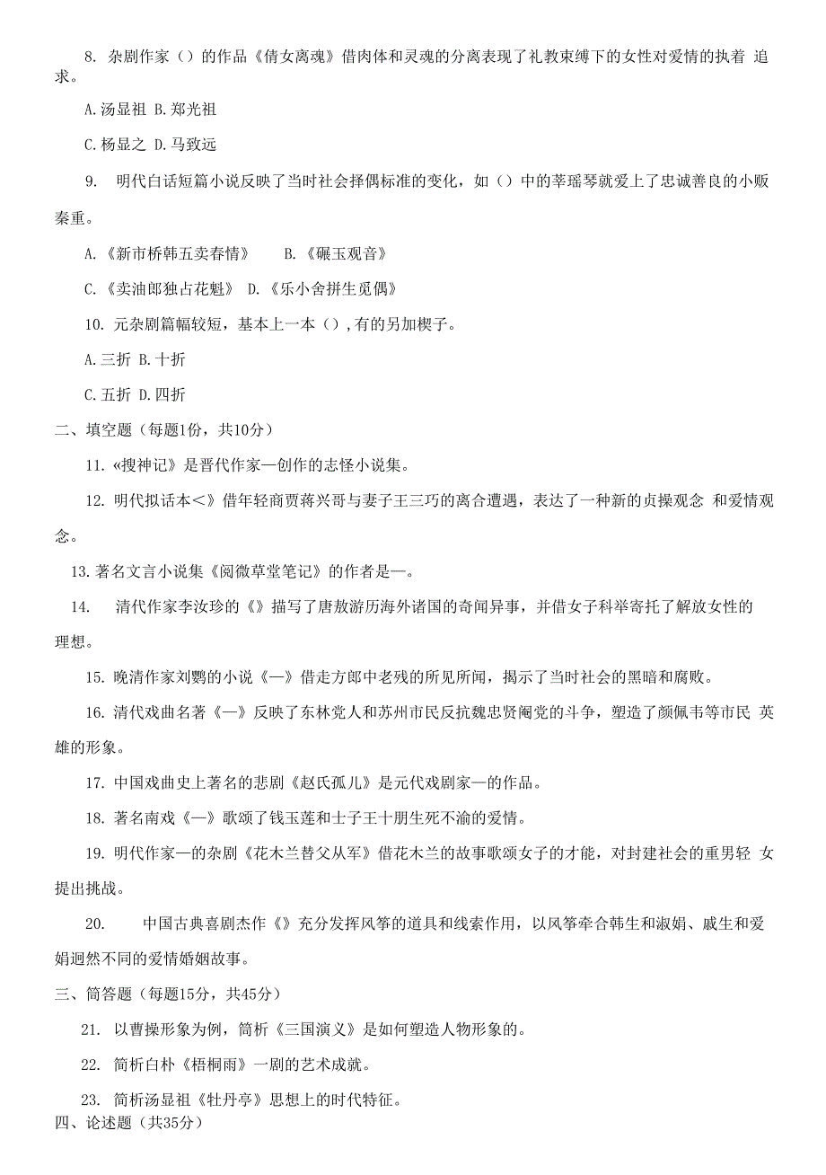 国家开放大学电大《古代小说戏曲专题(本)》期末题库及答案_第2页